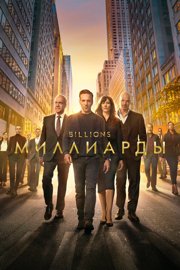 Миллиарды (2023) - смотреть онлайн
